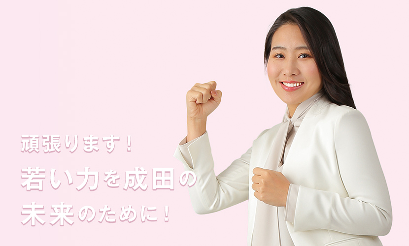 頑張ります!若い力を成田の未来のために!