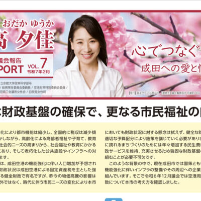 市議会報告REPORTvol.7