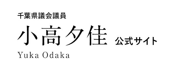 千葉県議会議員 小高 夕佳