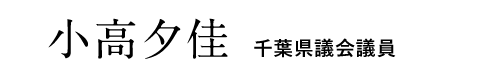 千葉県議会議員 小高 夕佳